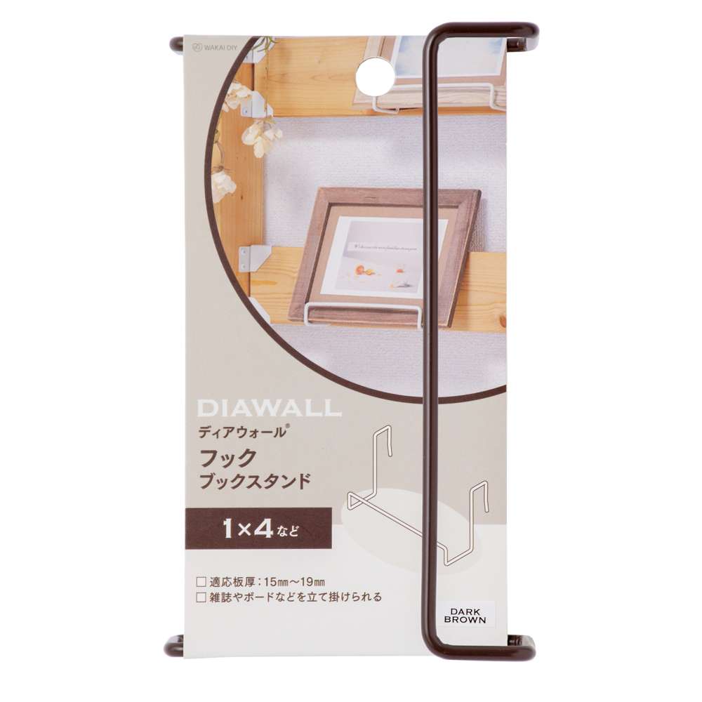 若井産業　ＤＷ１×４フック　ブックスタンド　ＤＷＨ０７ＤＢ　ダークブラウン