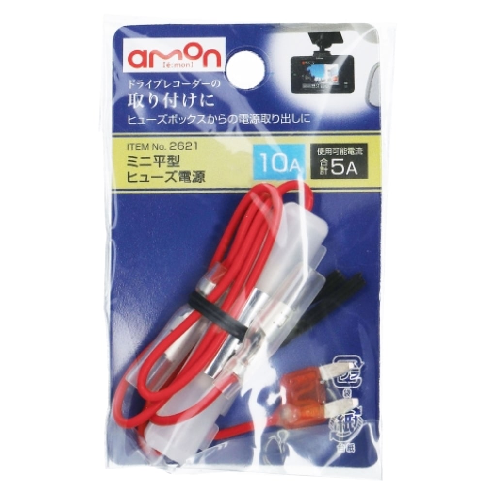 エーモン工業 ミニ平型ヒューズ電源２６２１(2621): カー・自転車・レジャー|ホームセンターコーナンの通販サイト