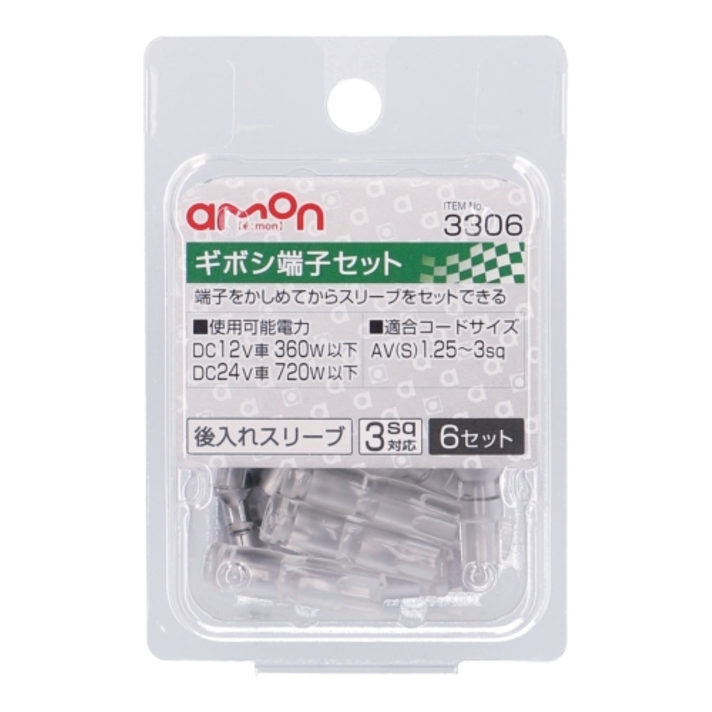 エーモン工業 ギボシ端子セット３３０６ 3306