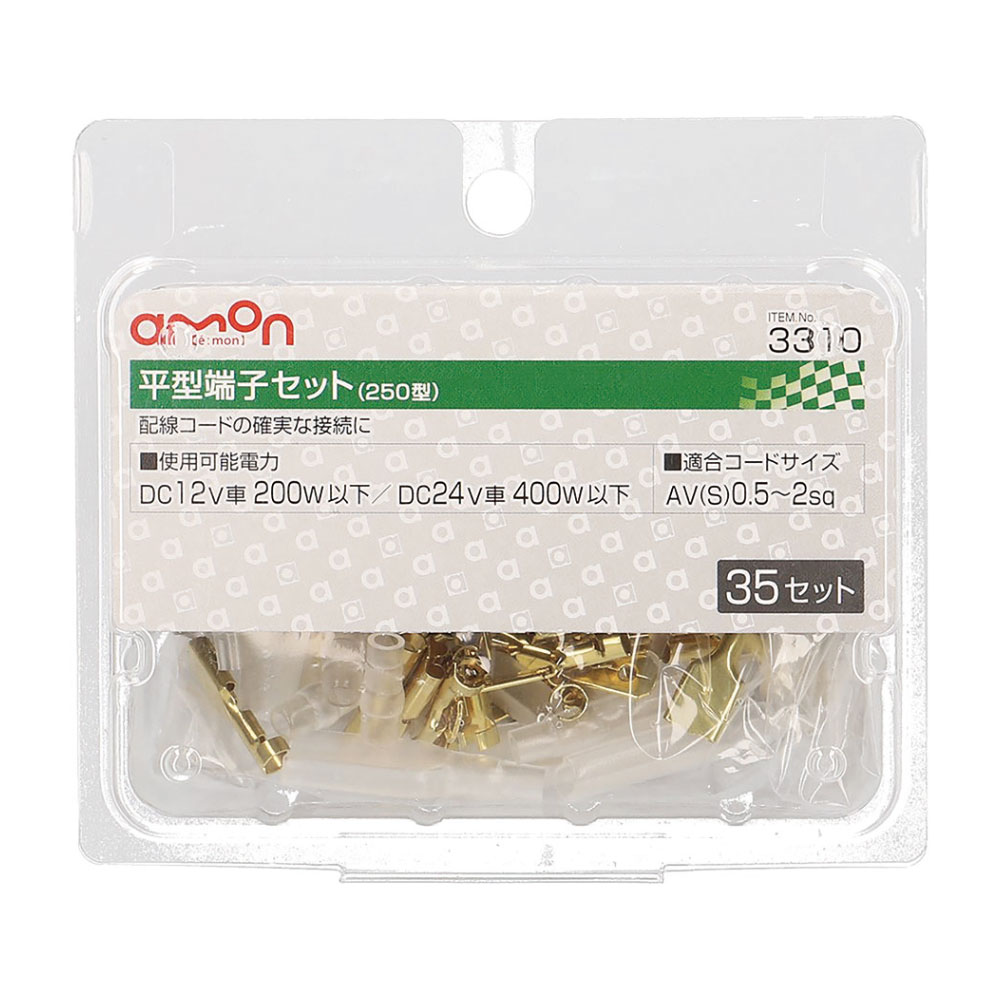 エーモン工業 平型端子セット３３１０ 3310