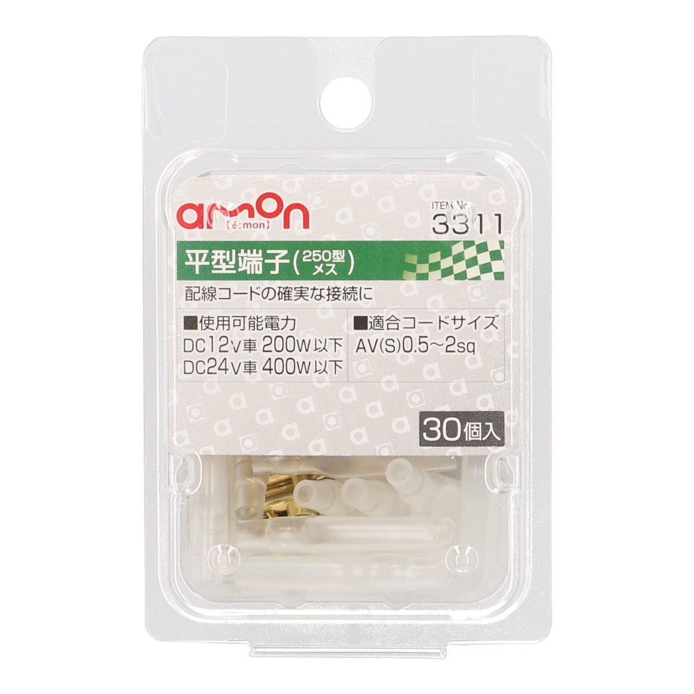 エーモン工業 平型端子３３１１ 3311