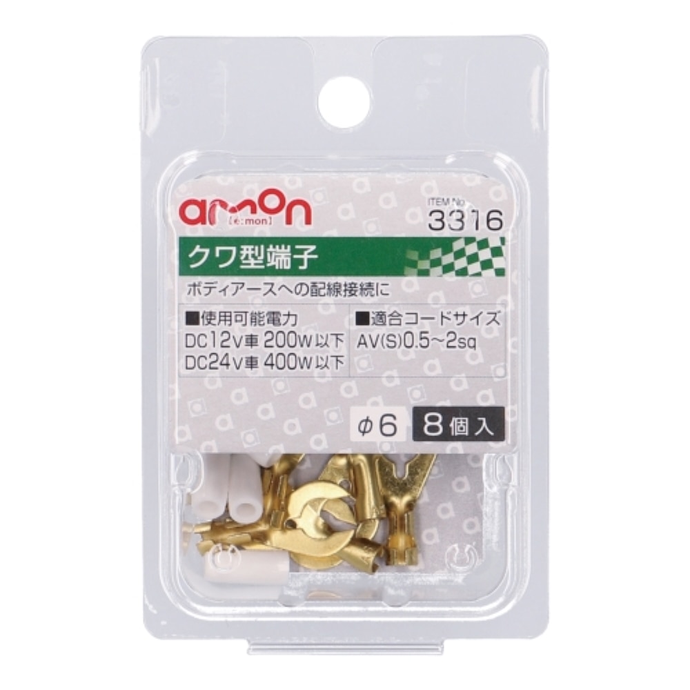 エーモン工業 クワ型端子３３１６ 3316