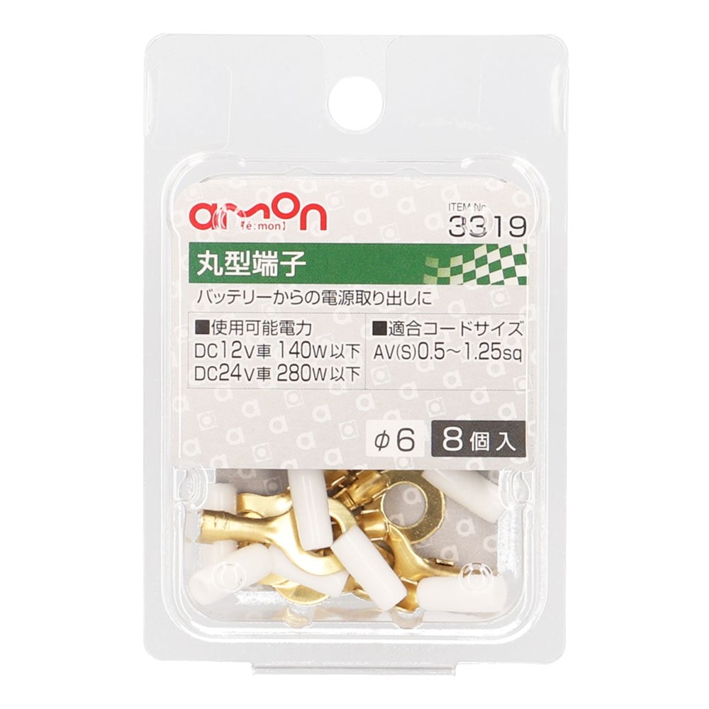エーモン工業 丸型端子３３１９ 3319