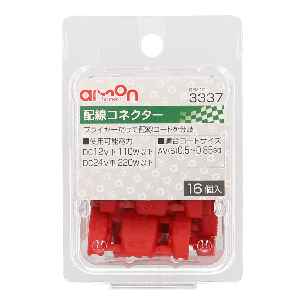 エーモン工業 配線コネクター３３３７ 3337