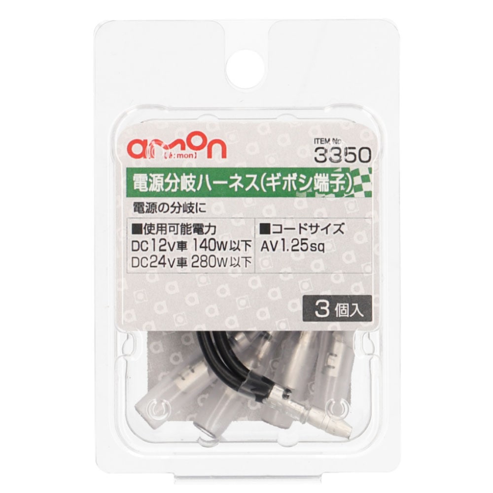 エーモン工業 電源分岐ハーネス３３５０ 3350