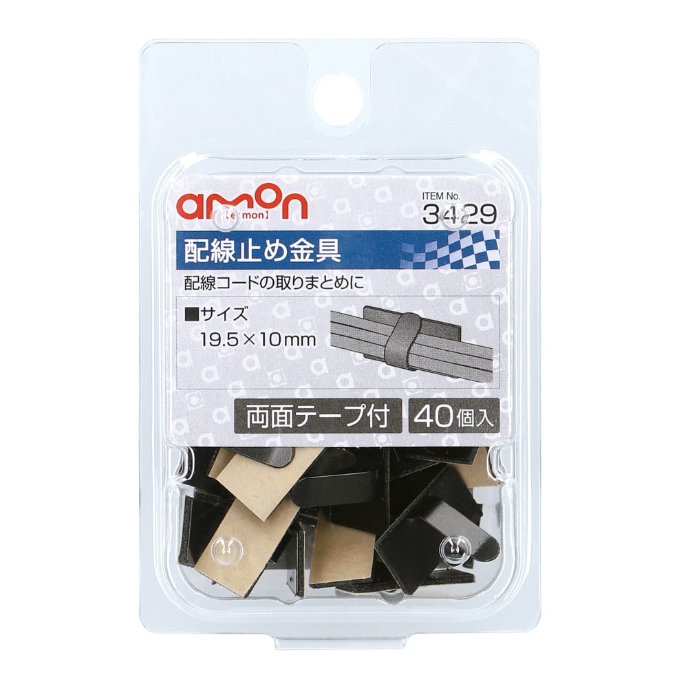 配線止め金具 3429