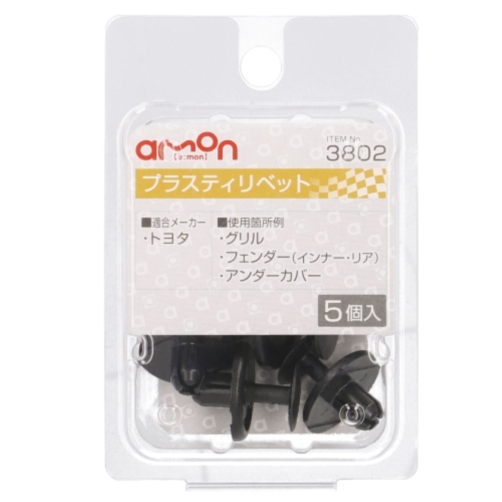 エーモン工業 プラスティリベット３８０２ 3802