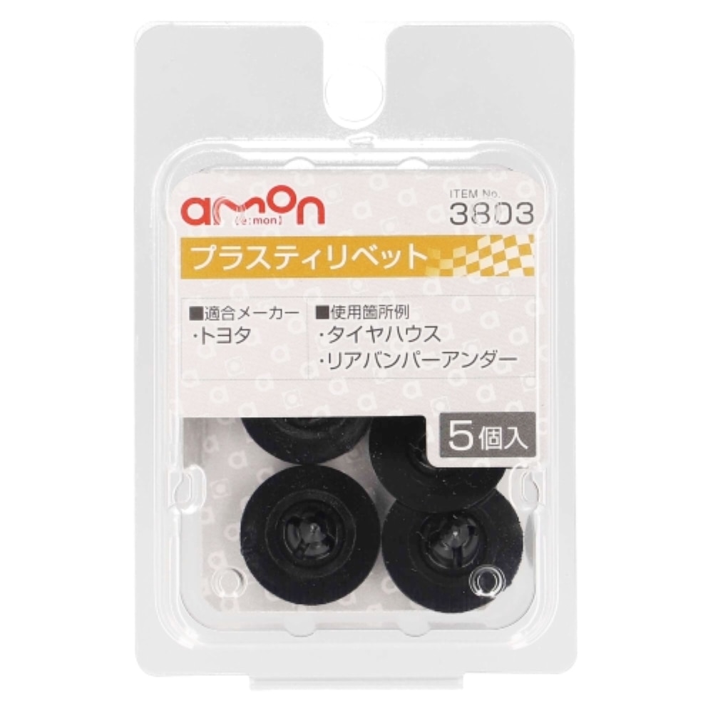 エーモン工業 プラスティリベット３８０３ 3803
