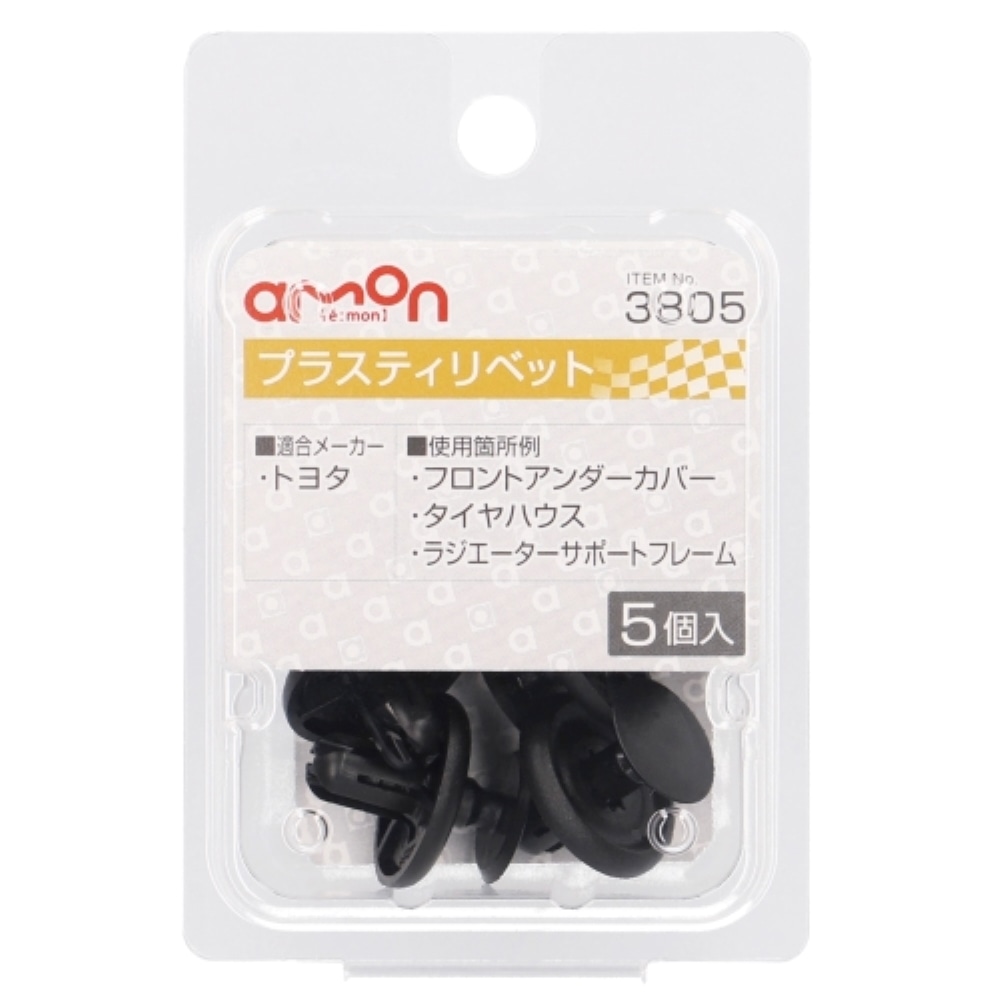 エーモン工業 プラスティリベット３８０５ 3805