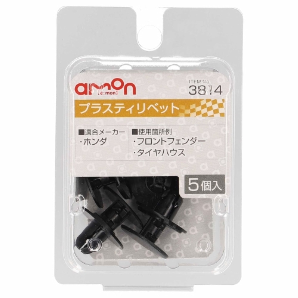 エーモン工業 プラスティリベット３８１４ 3814
