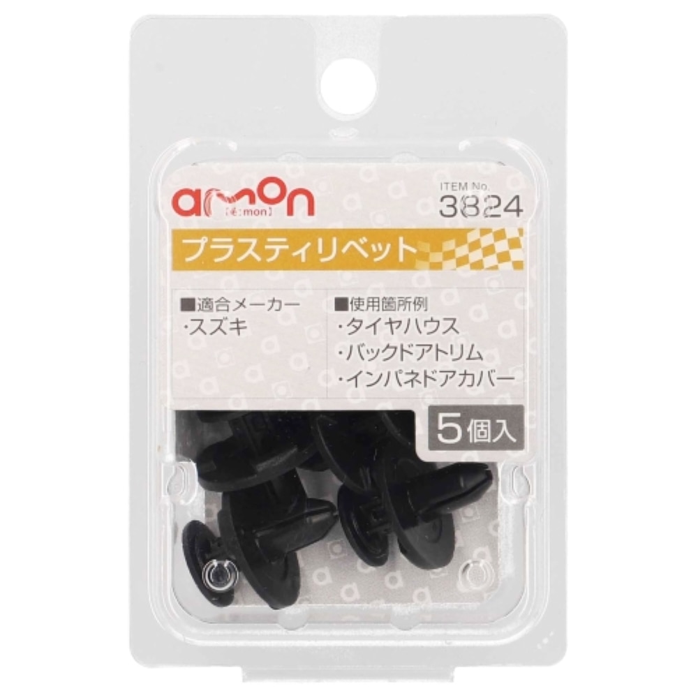 エーモン工業 プラスティリベット３８２４ 3824