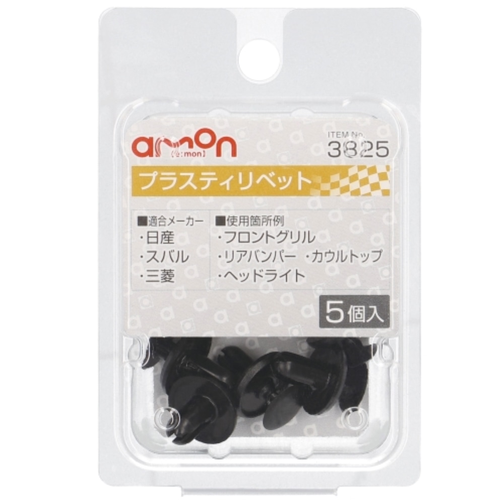 エーモン工業 プラスティリベット３８２５ 3825