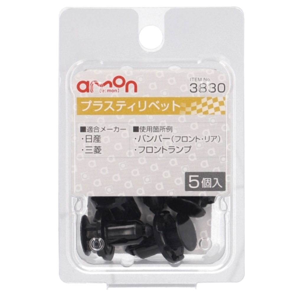 エーモン工業 プラスティリベット３８３０ 3830