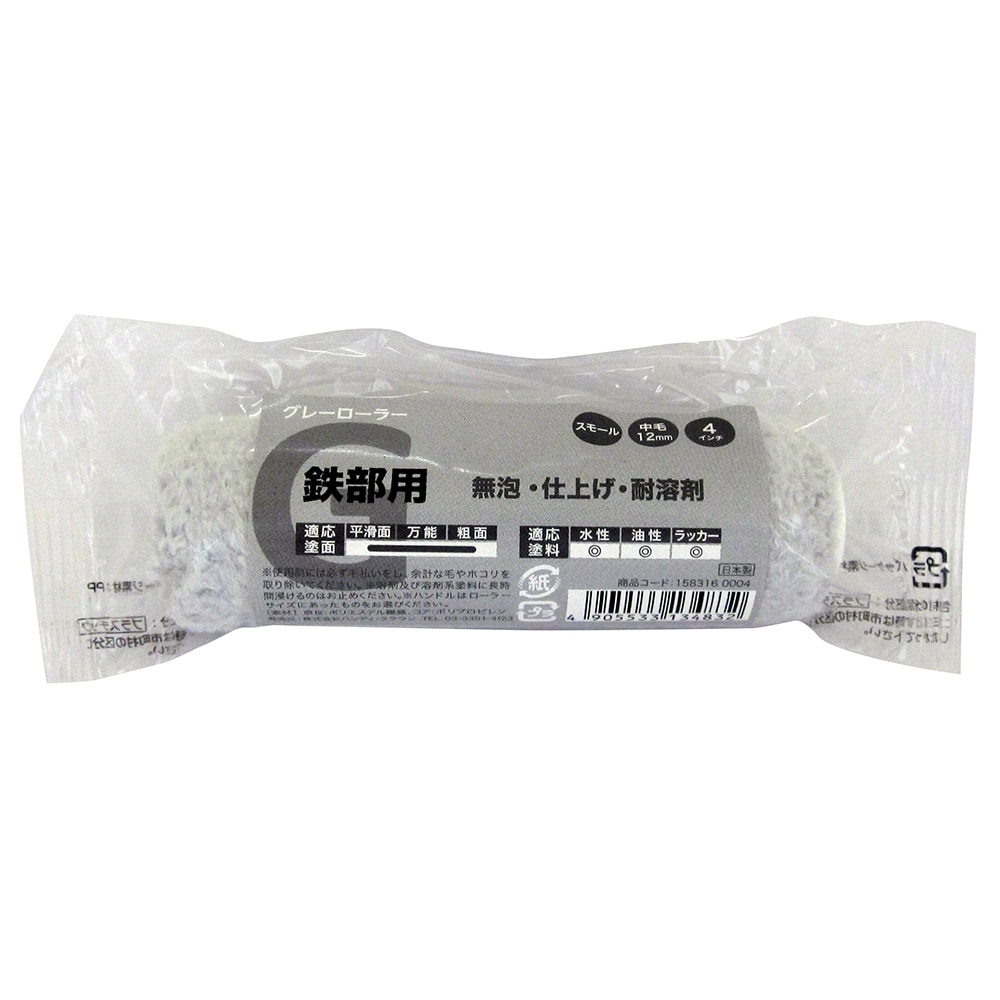ハンディ・クラウン グレーローラー 中毛 12mm 4インチ
