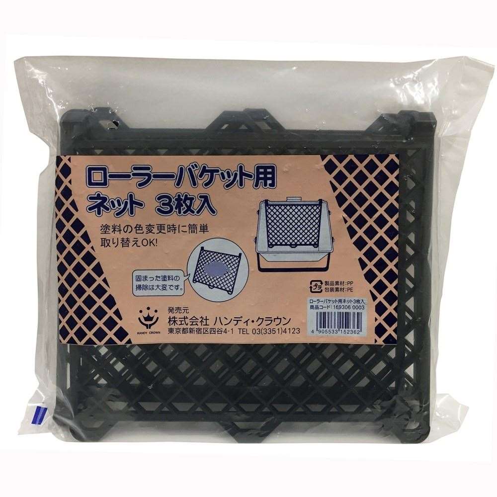 ハンディ・クラウン ローラーバケット R-200用ネット (3枚入り)