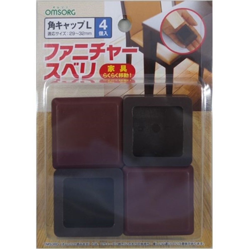 ヒカリ　ファニチャースベリ　角キャップＬ　４個入 L