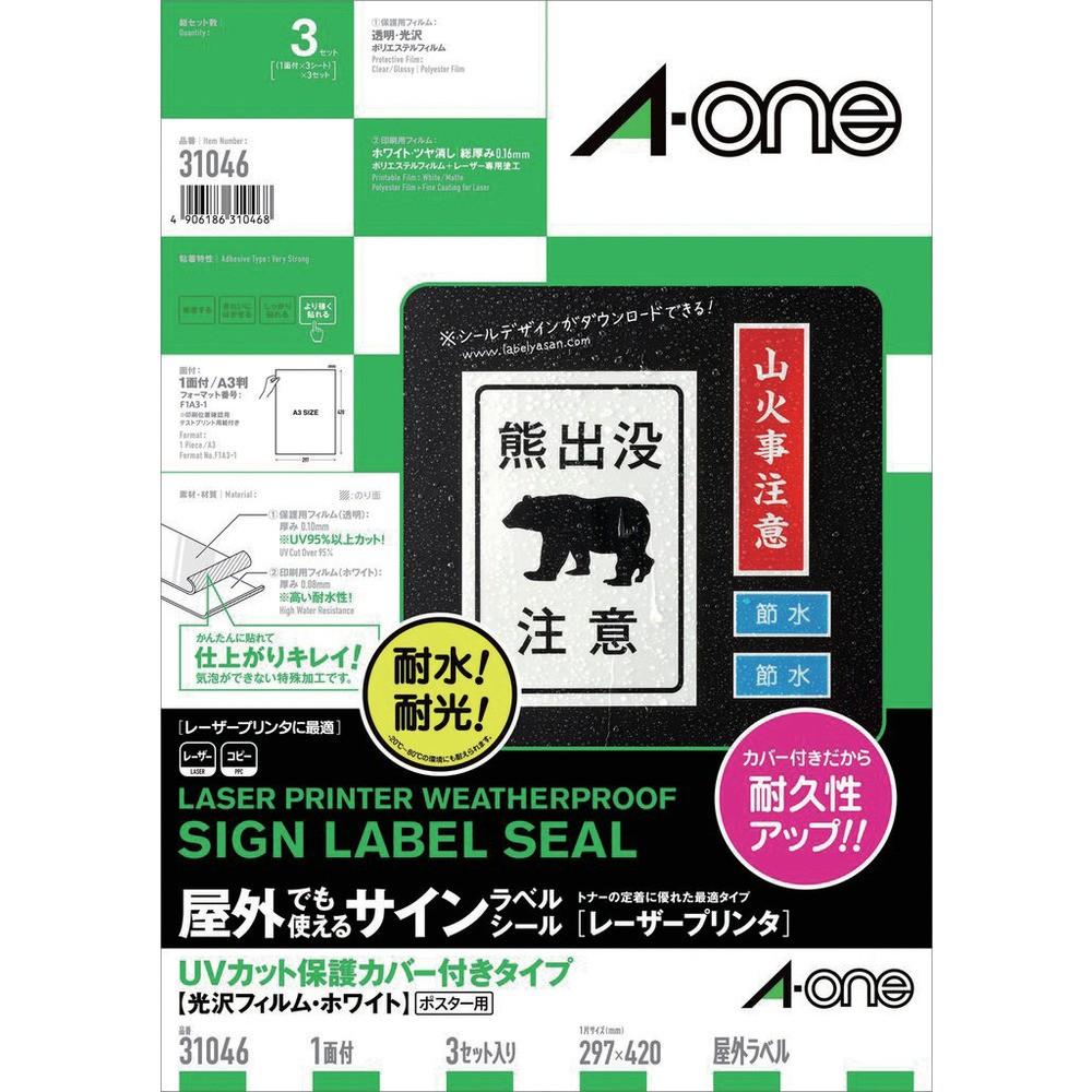3M エーワン 屋外用サインラベル（レーザー）UVカット保護カバー付きA3判3枚 31046