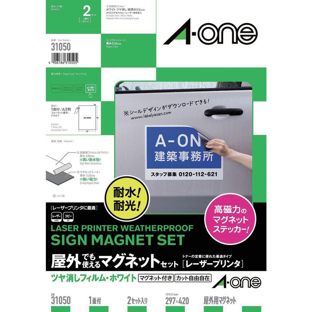 3M エーワン 屋外用マグネットセット（レーザー）ツヤ消しフィルム・白A3判2枚 31050