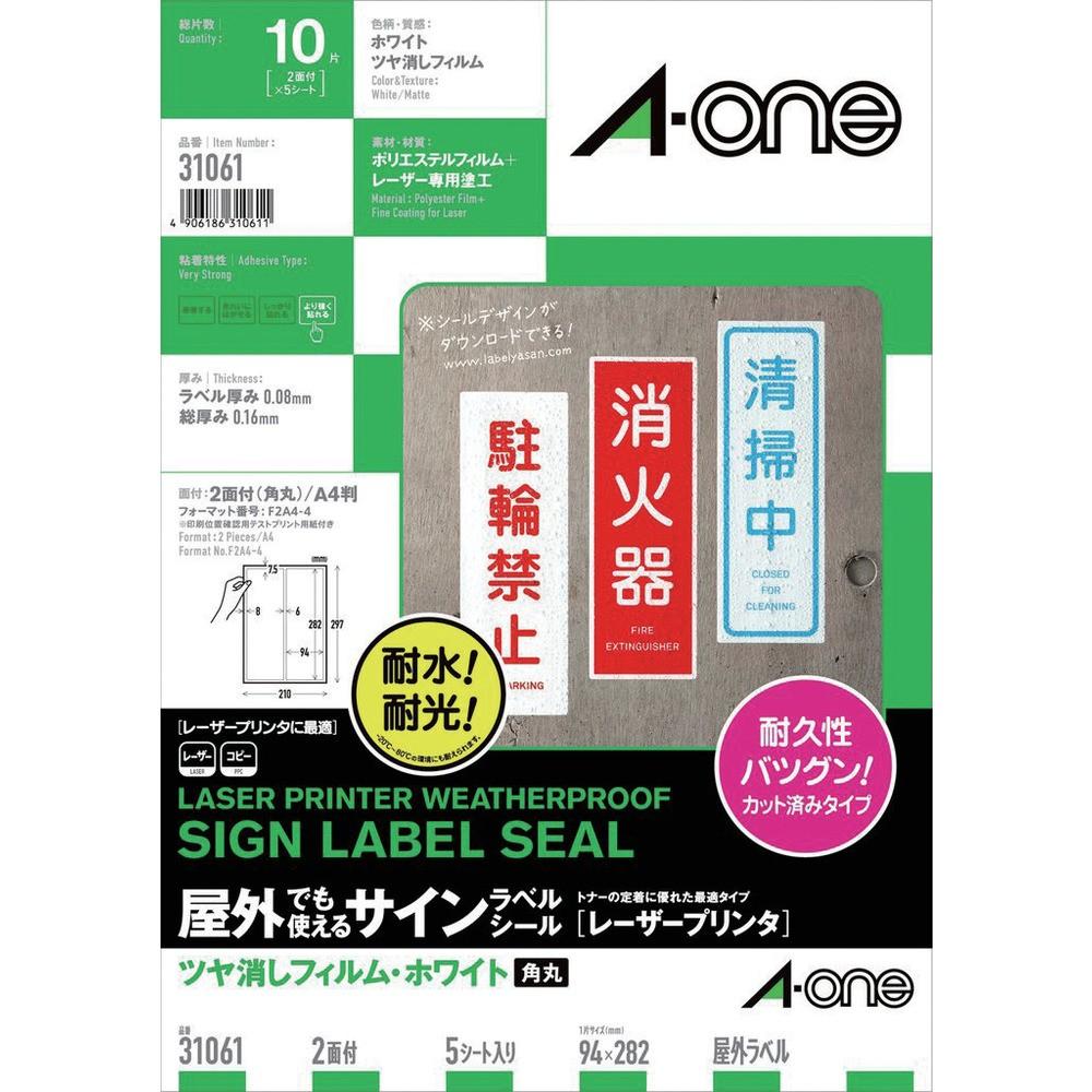 3M エーワン 屋外用サインラベル（レーザー）ツヤ消しフィルム・白 2面 5枚入 31061