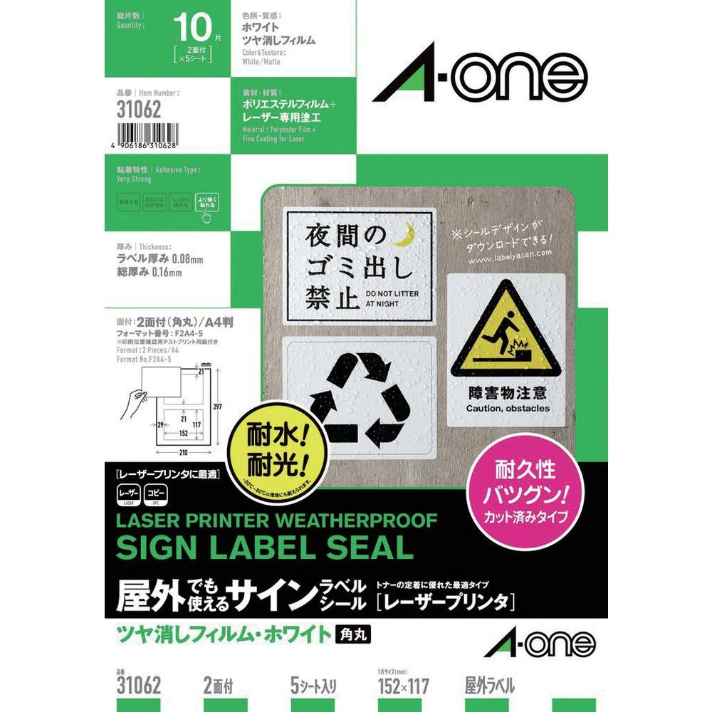 3M エーワン 屋外用サインラベル（レーザー）ツヤ消しフィルム・白 2面 5枚入 31062