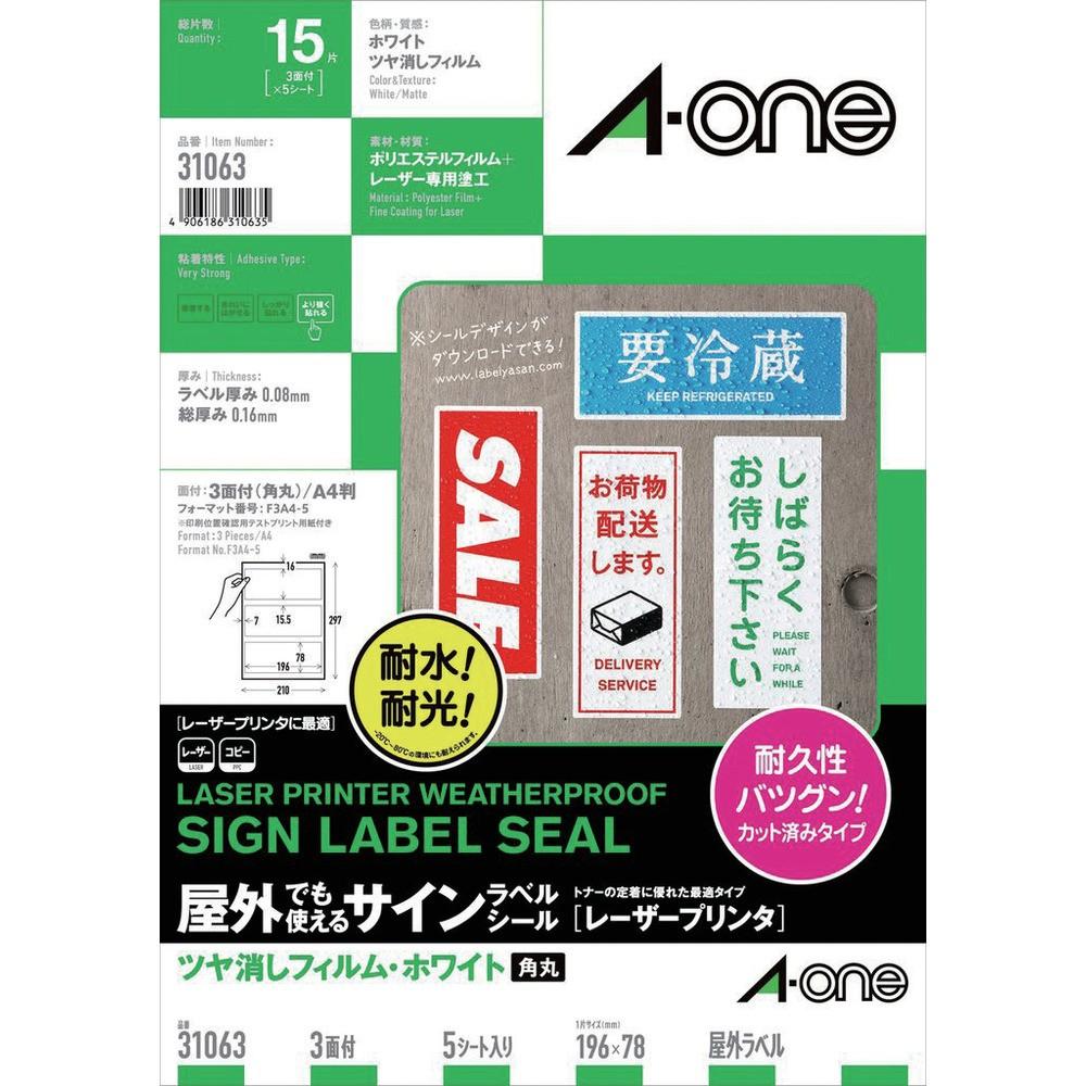3M エーワン 屋外用サインラベル（レーザー）ツヤ消しフィルム・白 3面 5枚入 31063