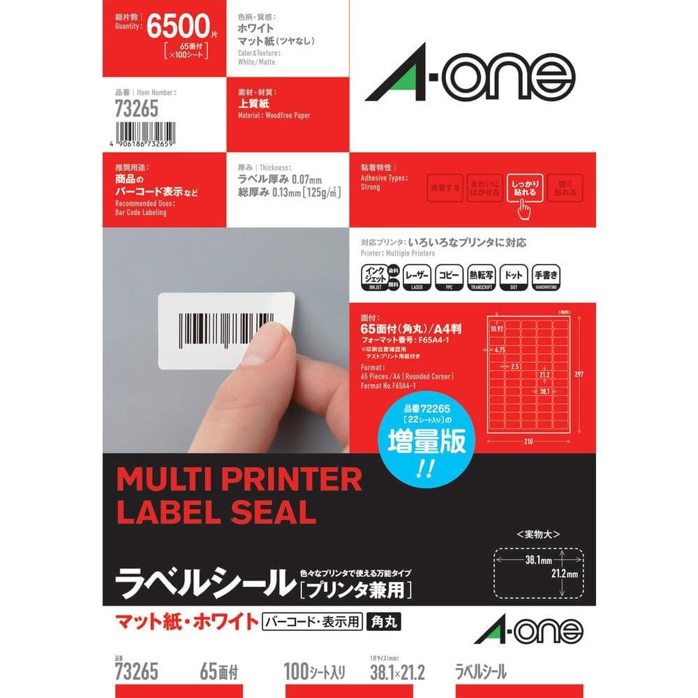 3M ラベルシール（プリンタ兼用） 65面 （100枚入） 73265