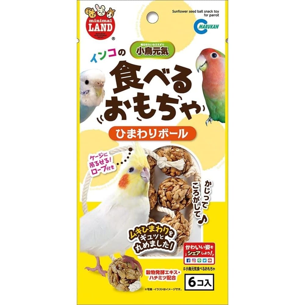 マルカン　インコ食べるおもちゃ ひまわりボール　６個