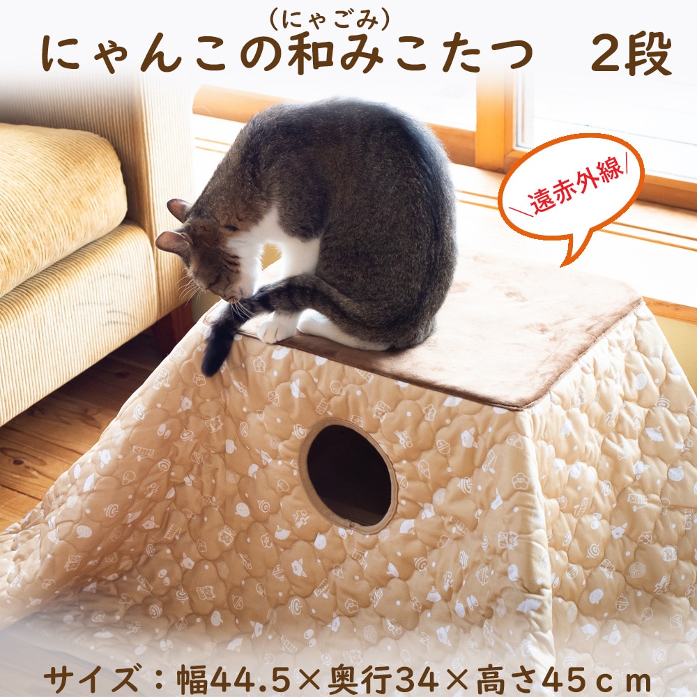 マルカン　遠赤外線　にゃんこの和みこたつ　猫用こたつ