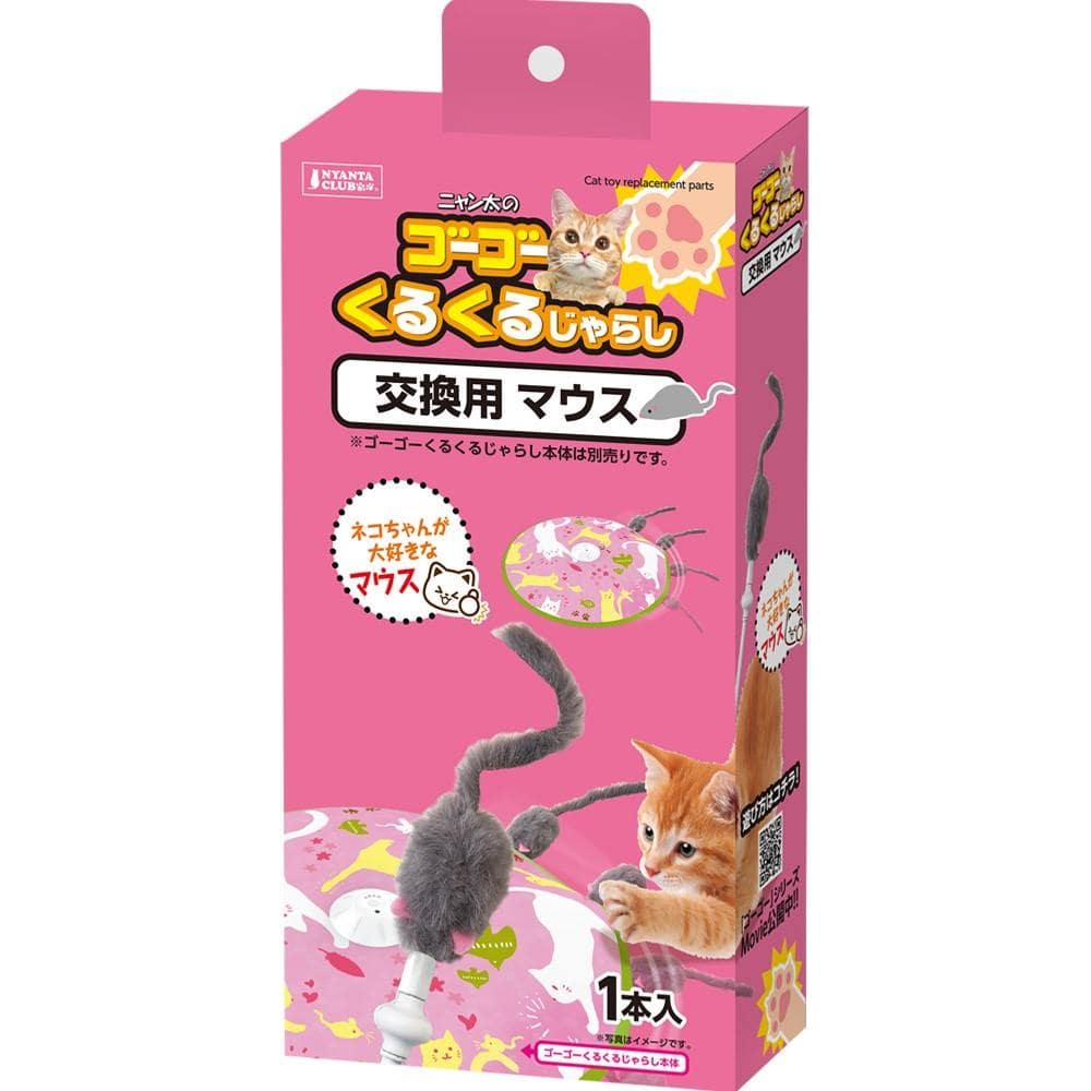 マルカン　ＣＴ－６２９　ゴーゴーくるくるじゃらし交換用マウス　１個