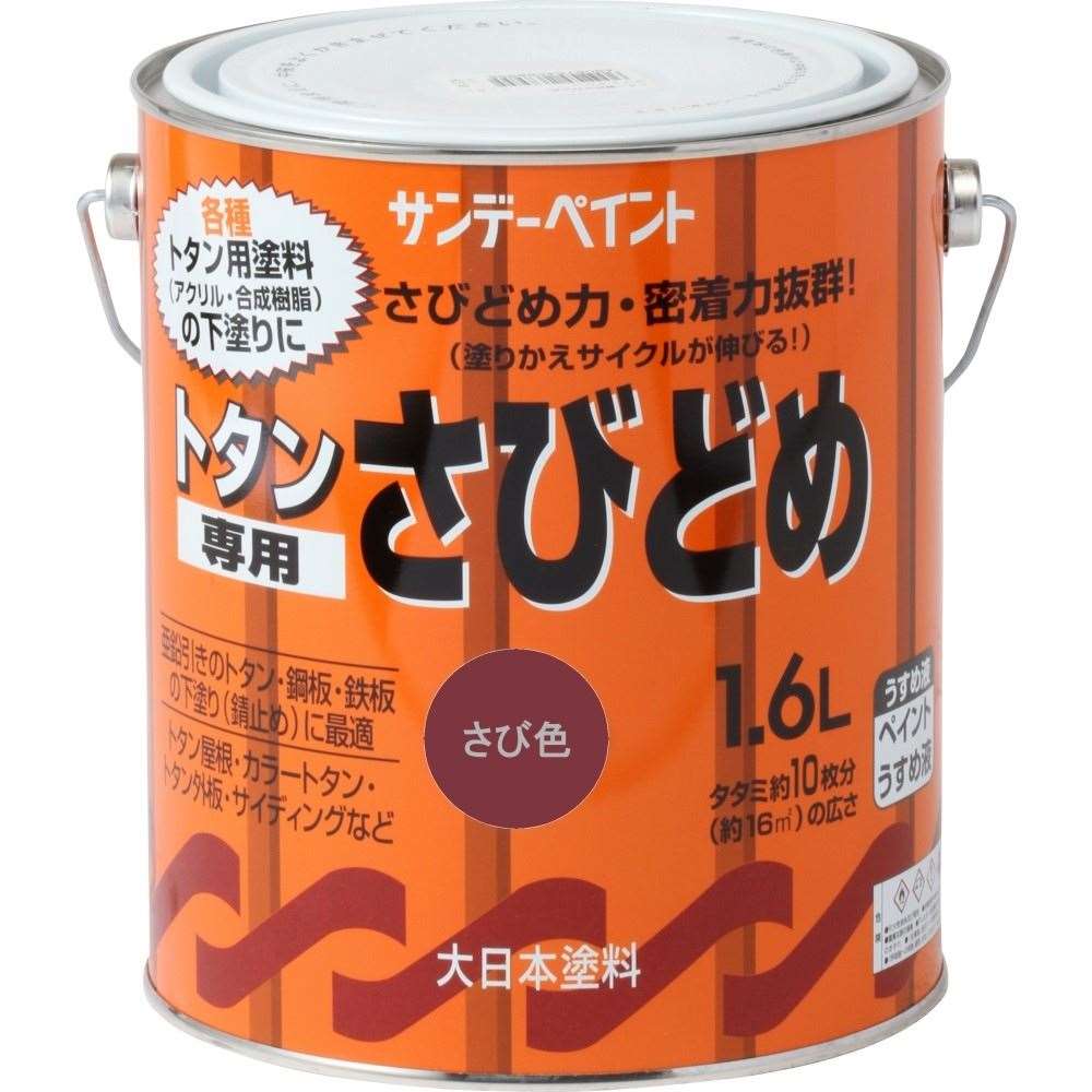 サンデー　トタン専用サビ止　１．６Ｌ　サビ色