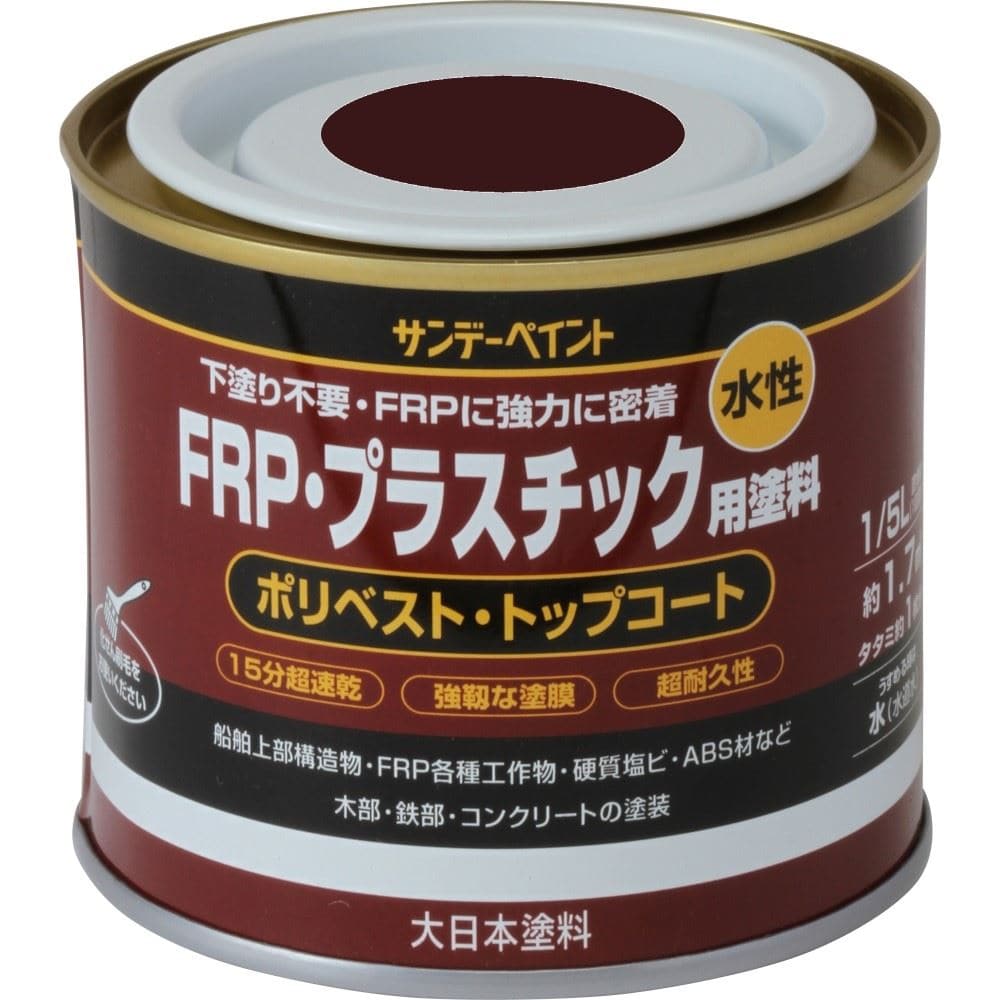 サンデー　水性ＦＲＰ用塗料　１／５Ｌ　チョコレート