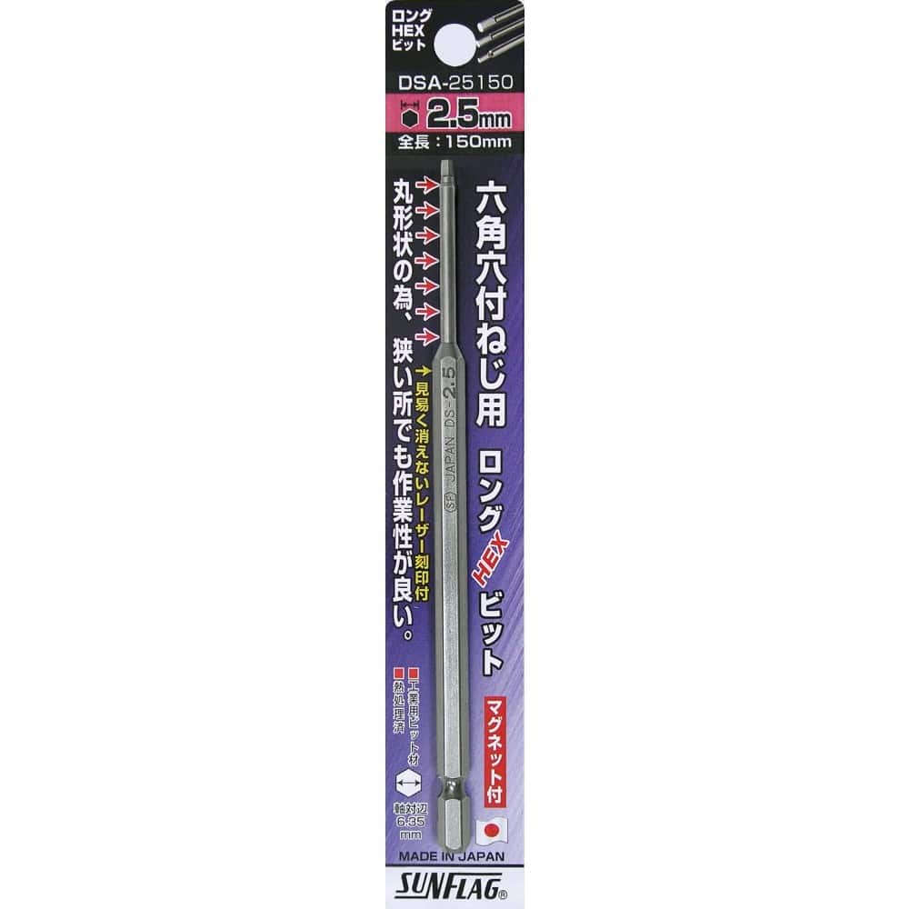 新亀製作所　ロングＨＥＸビット　２．５×１５０　１本パック