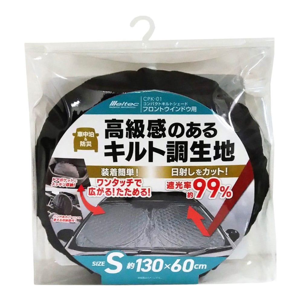 コンパクトキルトシェード　フロントウインドウ用　Ｓサイズ　ＣＰＫ－０１ Ｓサイズ