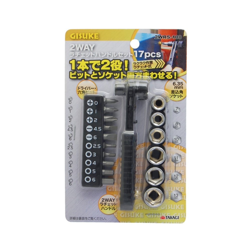 高儀 GISUKE 2WAYラチェットハンドルセット17pcs2WRS-100