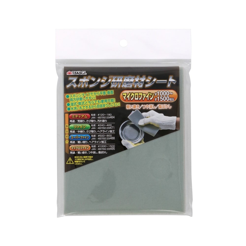 高儀 TAKAGI スポンジ研磨材シートマイクロファイン マイクロファイン