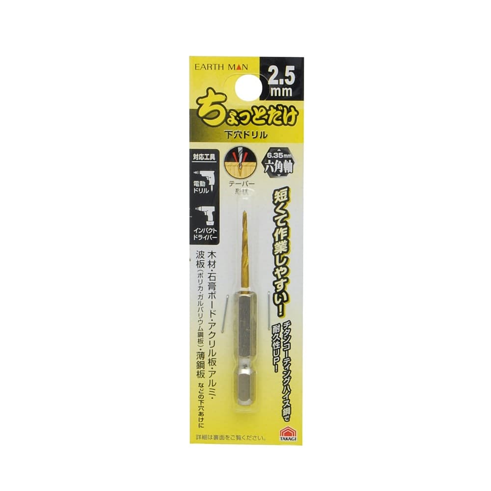 高儀　ちょっと下穴ドリル　２．５ｍｍ