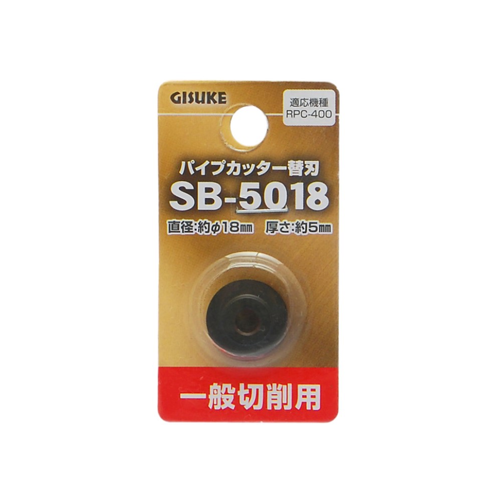 高儀 GISUKE パイプカッター替刃一般切削用SB-5018