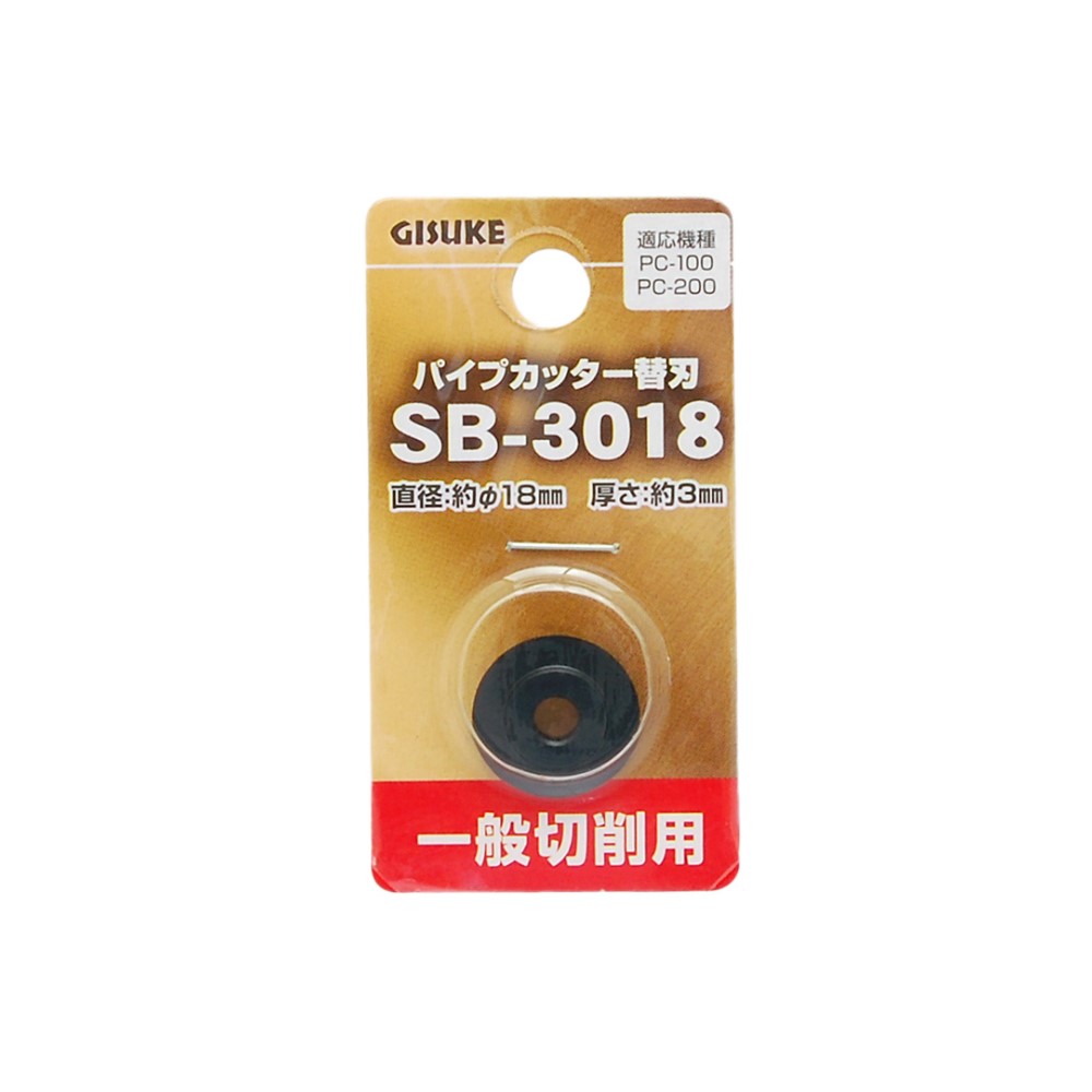 高儀 GISUKE パイプカッター替刃一般切削用SB-3018