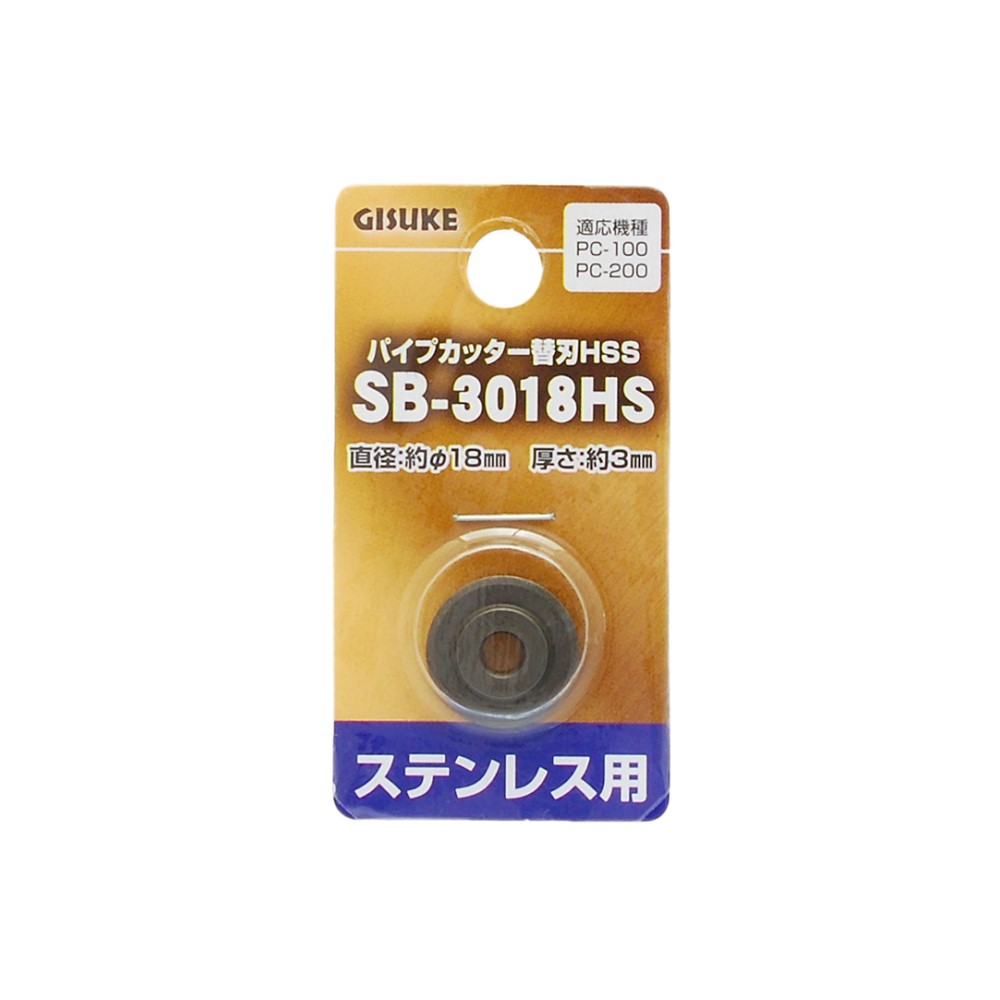 高儀 GISUKE パイプカッター替刃HSSステンレス用SB-3018HS