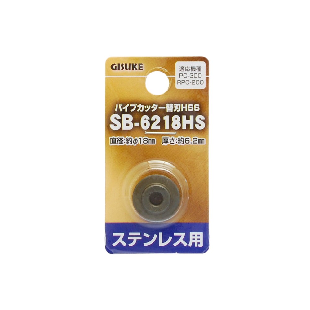 高儀 GISUKE パイプカッター替刃HSSステンレス用SB-6218HS