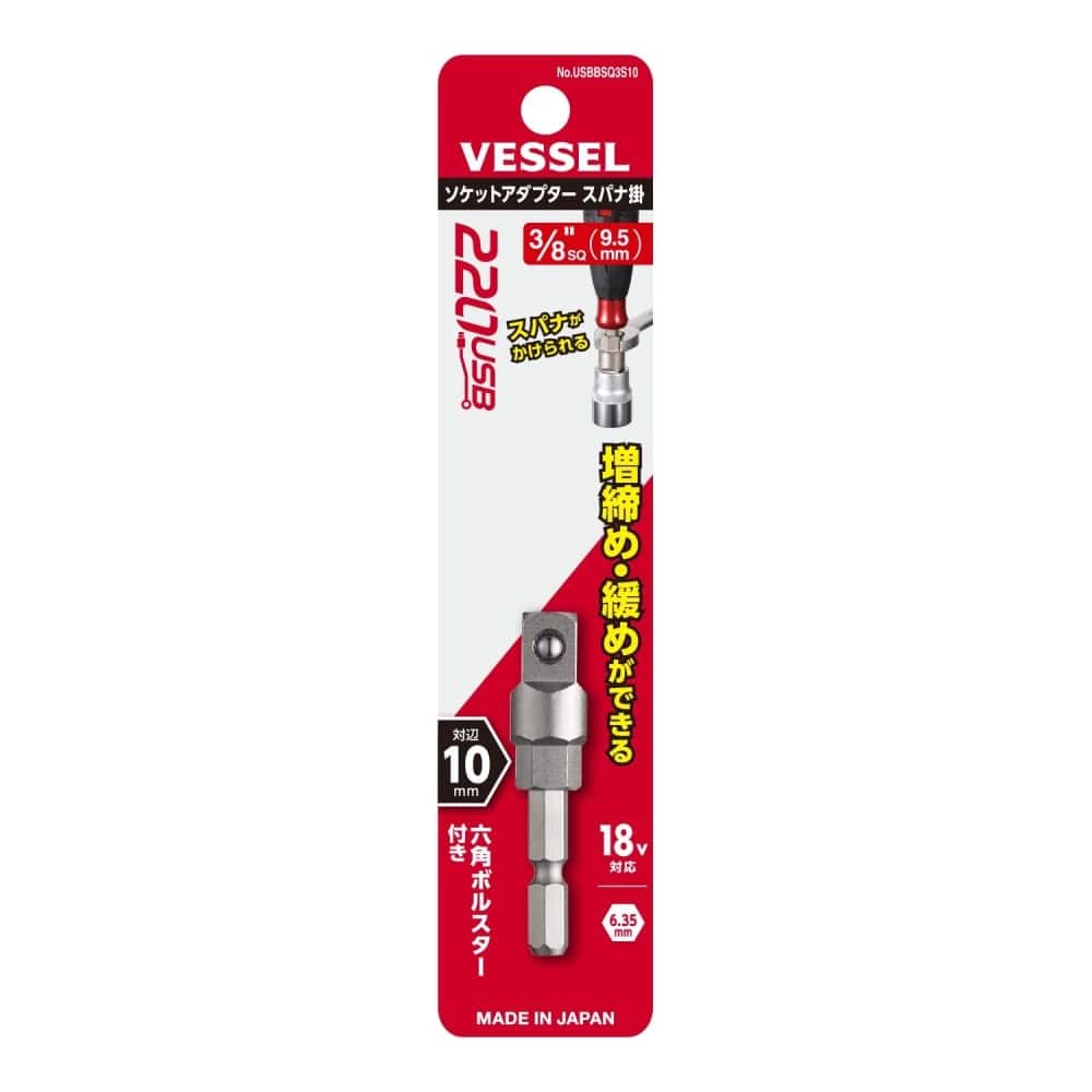 ベッセル　ソケットアダプター　ＵＳＢＢＳＱ３Ｓ１０　スパナ掛 USBBSQ3S10