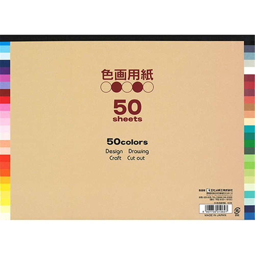 色画用紙５０色　５０枚