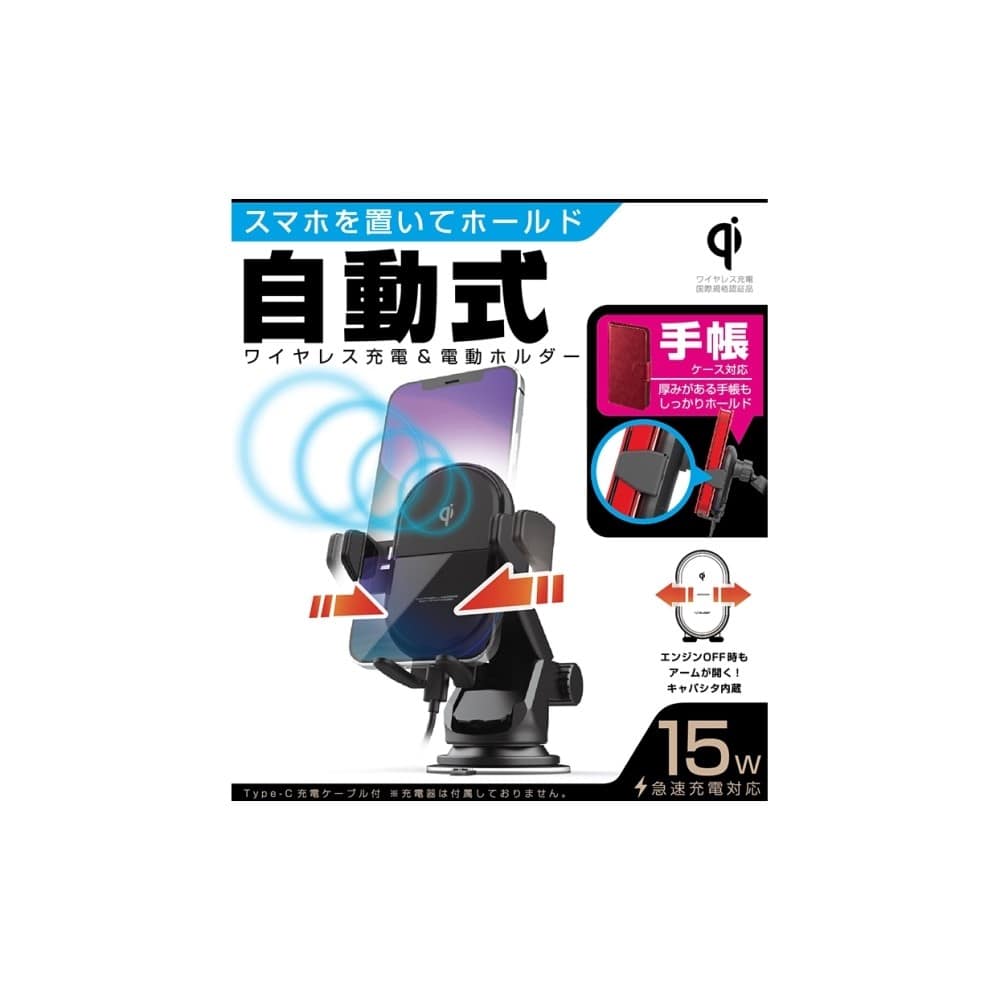 カシムラ　Ｑｉ自動開閉ホルダー　手帳対応　キャパシタ付　吸盤取り付け　ＫＷ３０