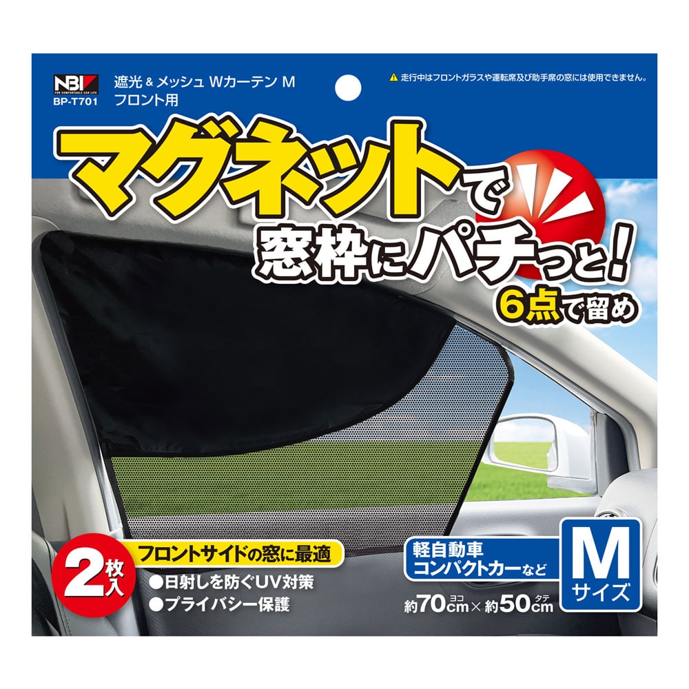 遮光＆メッシュ　ダブルカーテンフロント用　Ｍ　ＢＰ－Ｔ７０１　２枚入り
