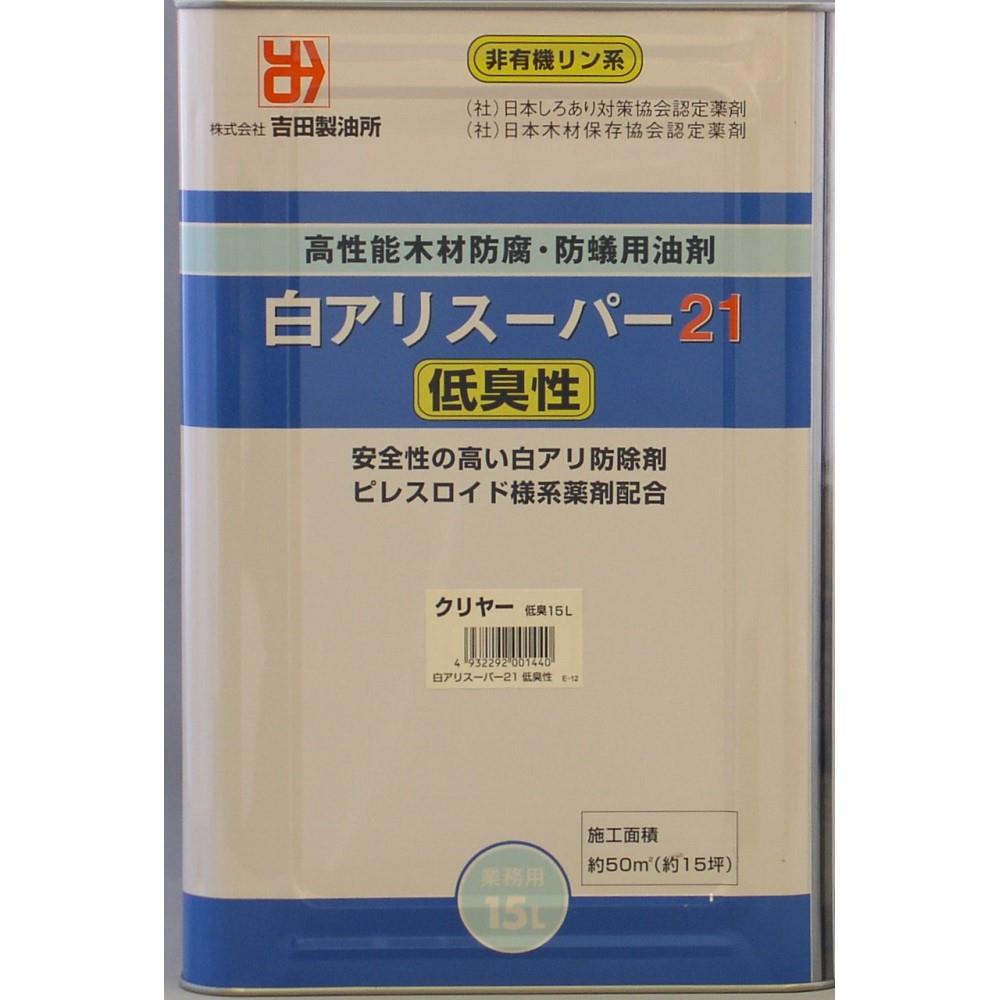 白アリスーパー２１ 低臭性クリヤー　　１５Ｌ缶 15Ｌ