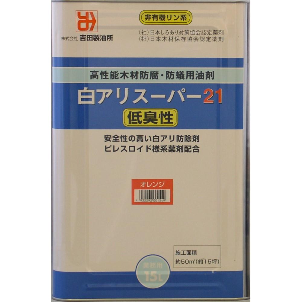 白アリスーパー２１ 低臭性オレンジ　　１５Ｌ缶 15Ｌ