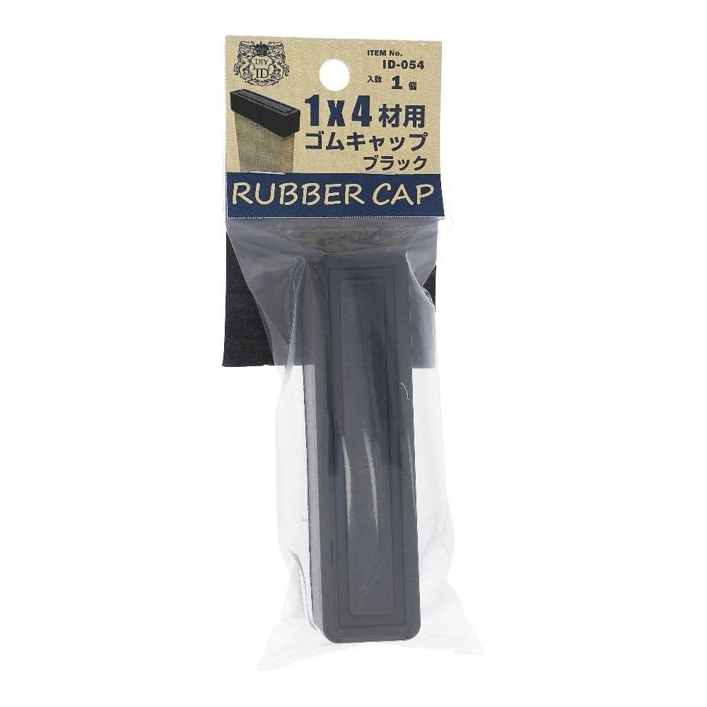 大里　１Ｘ４用ゴムキャップ　黒　ＩＤ－０５４ 1×4用ゴムキャップ