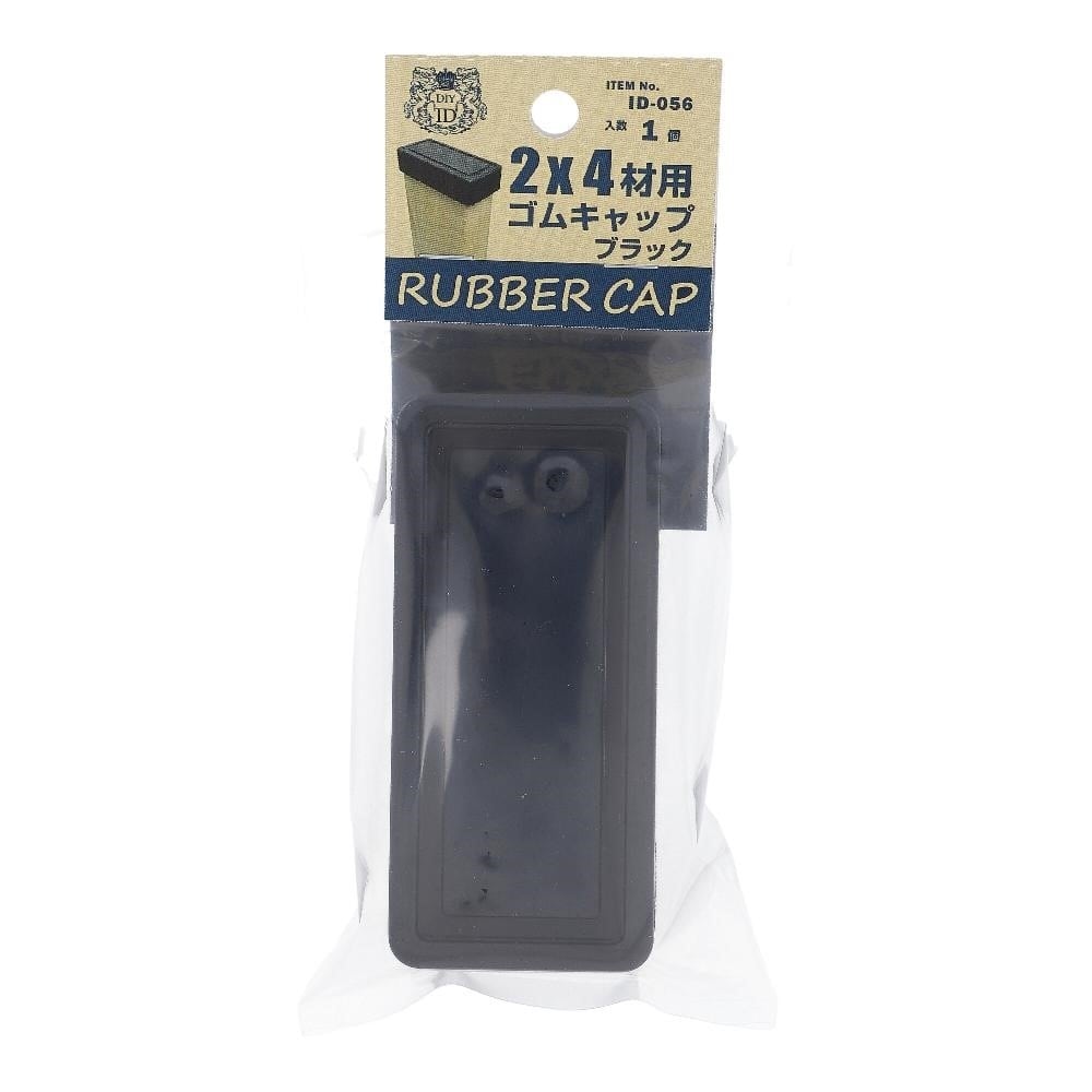 大里　２Ｘ４用ゴムキャップ　黒　ＩＤ－０５６ 2×4用ゴムキャップ