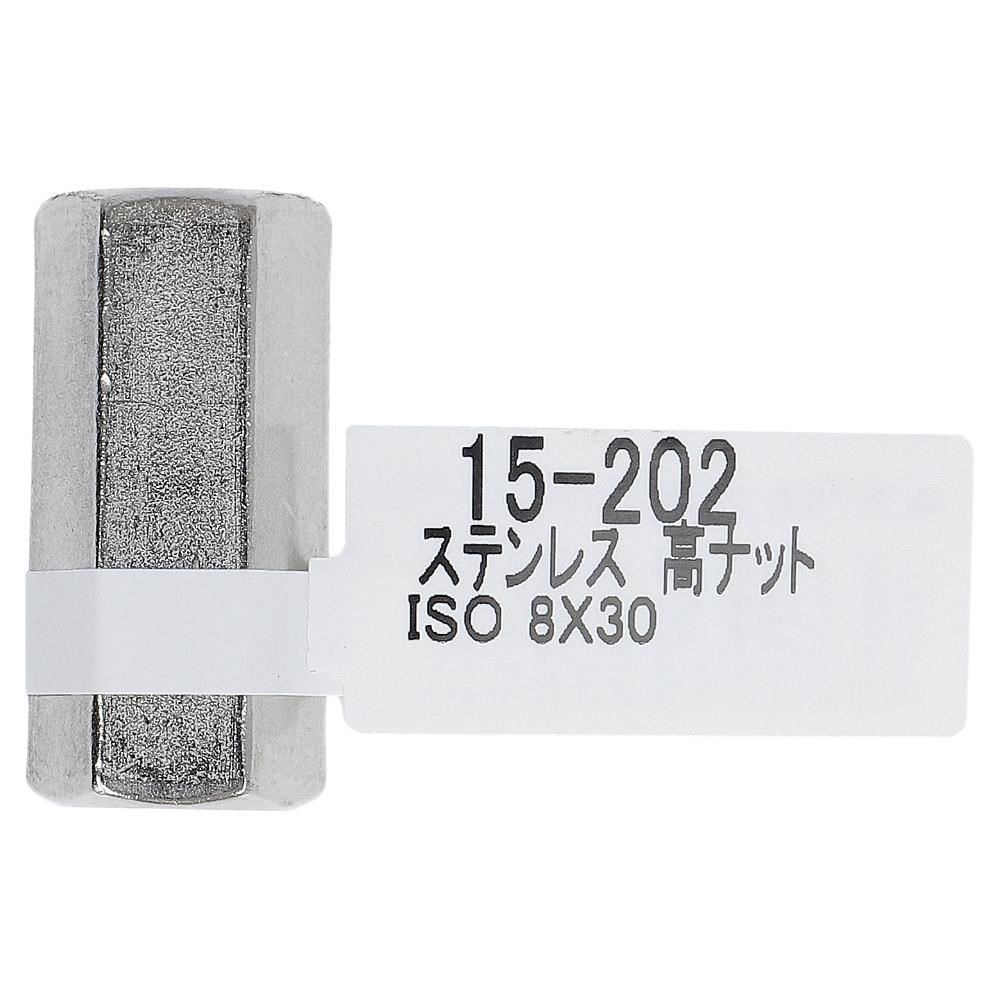 大里　ステン高ナット　８×３０ｍｍ　１５－２０２ サイズ：8×30mm 15-202