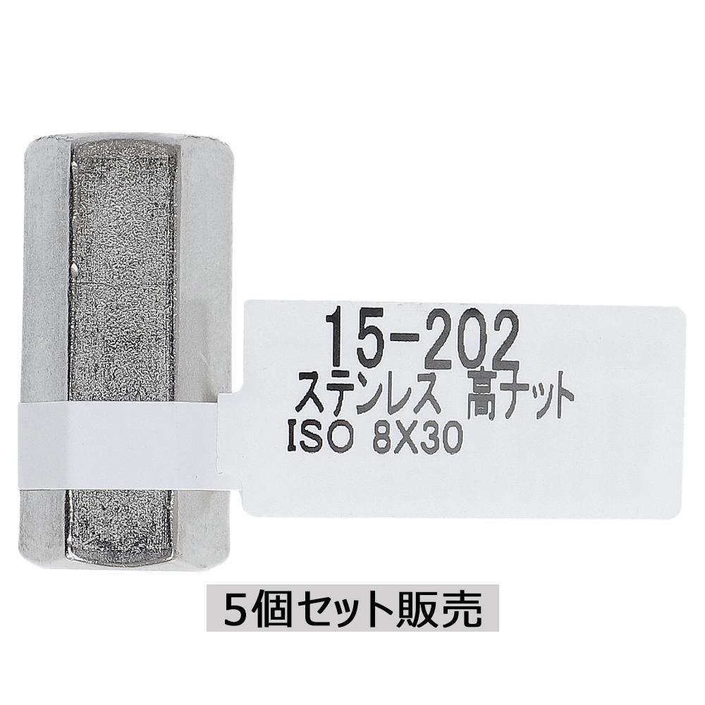 ステン高ナット 5個組 各サイズ サイズ：8×30mm 15-202